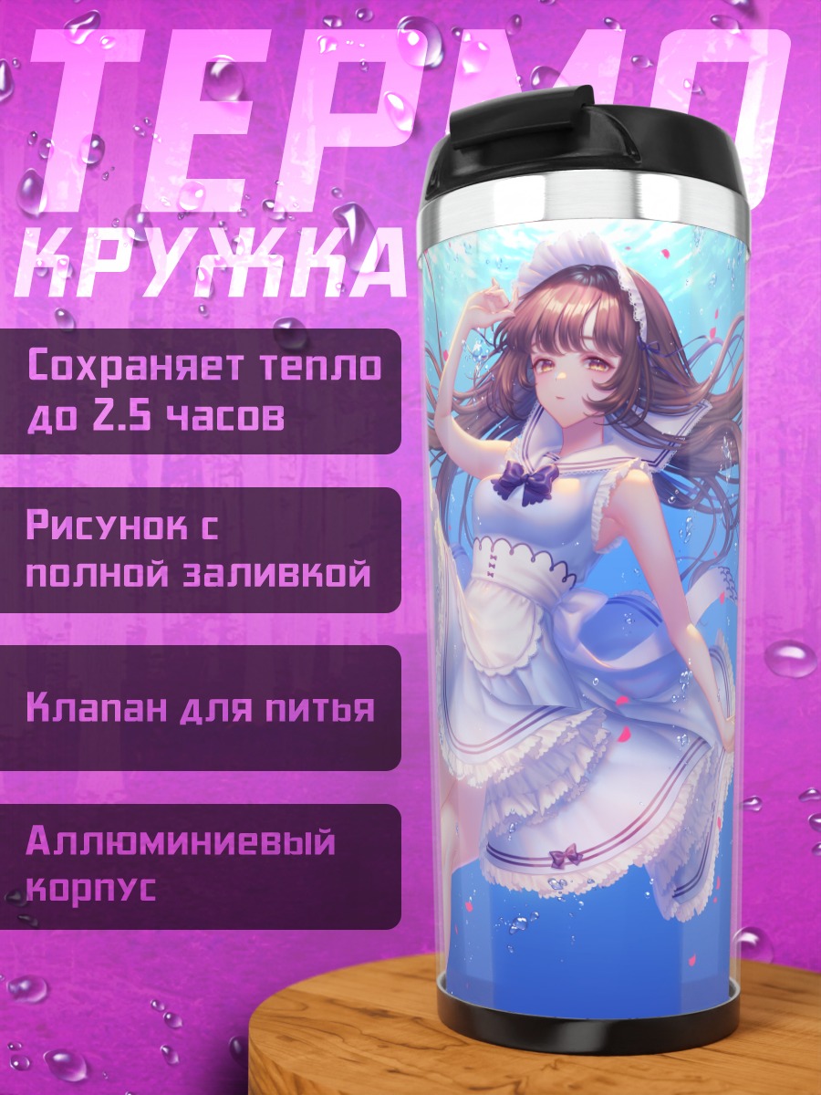 Термокружка Горничная под водой
