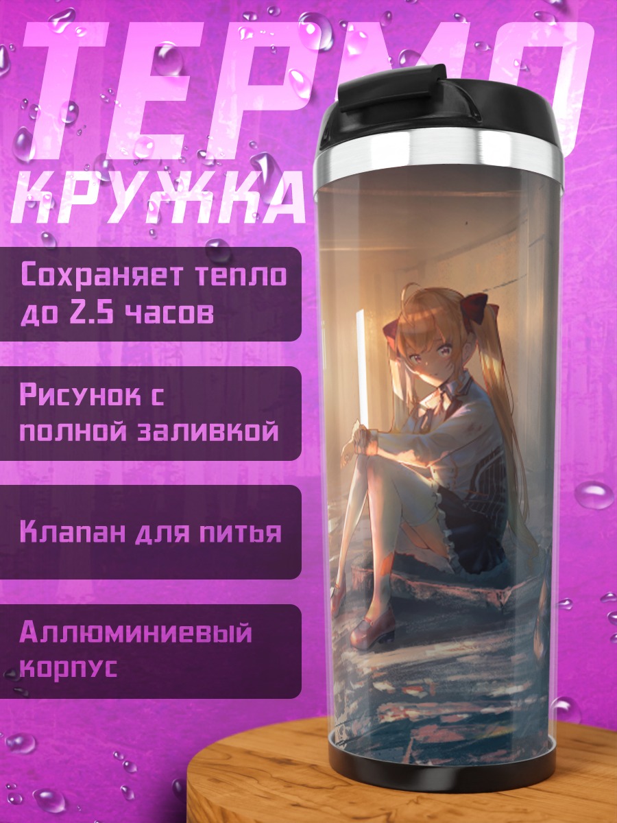 Термокружка Рион Такамия у костра