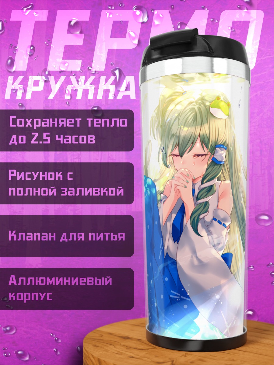Термокружка Санаэ Кочия в синем