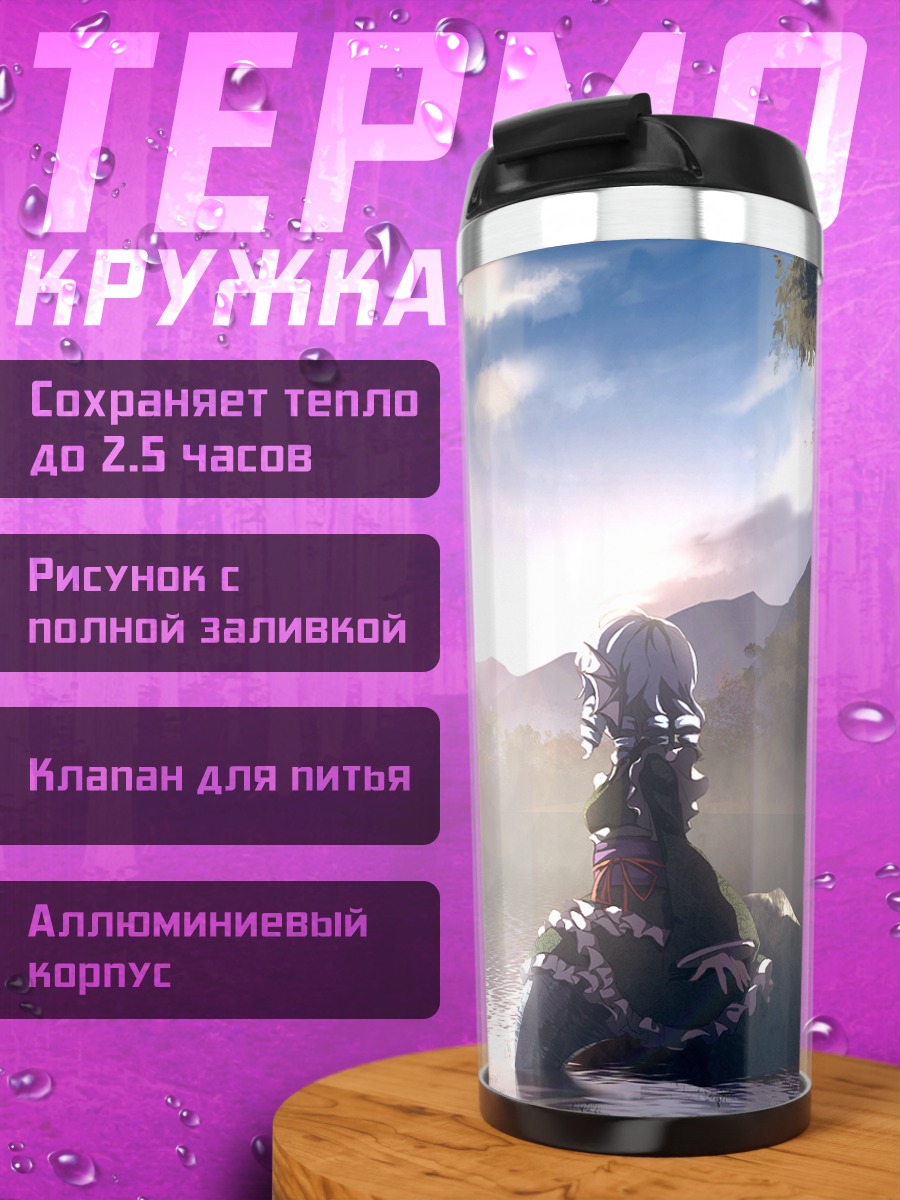 Термокружка Вакасагихиме у озера