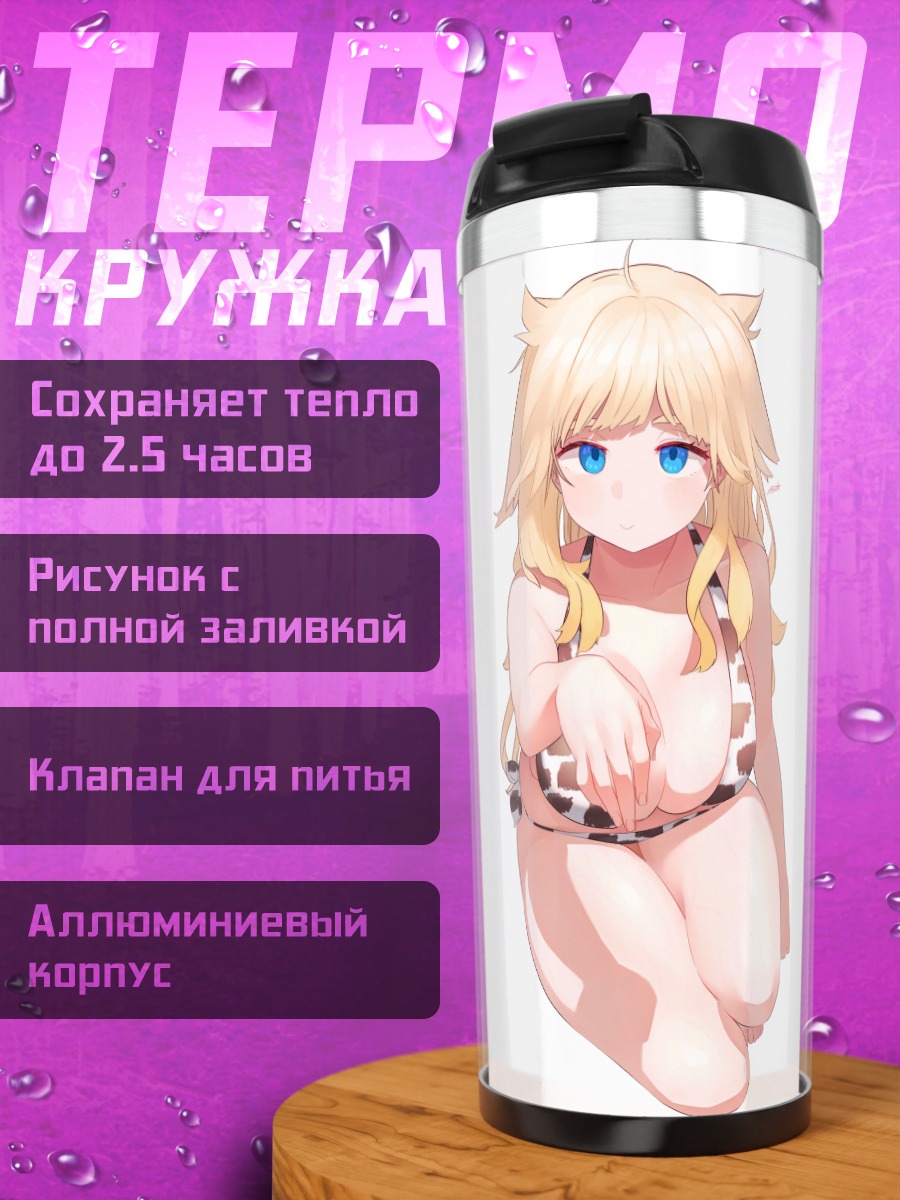 Термокружка Блондинка в бикини
