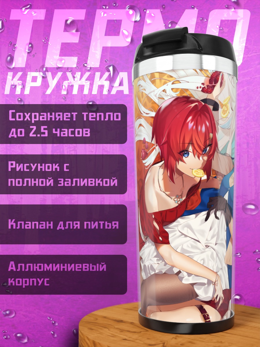 Термокружка Лизе Хелеста и подруги