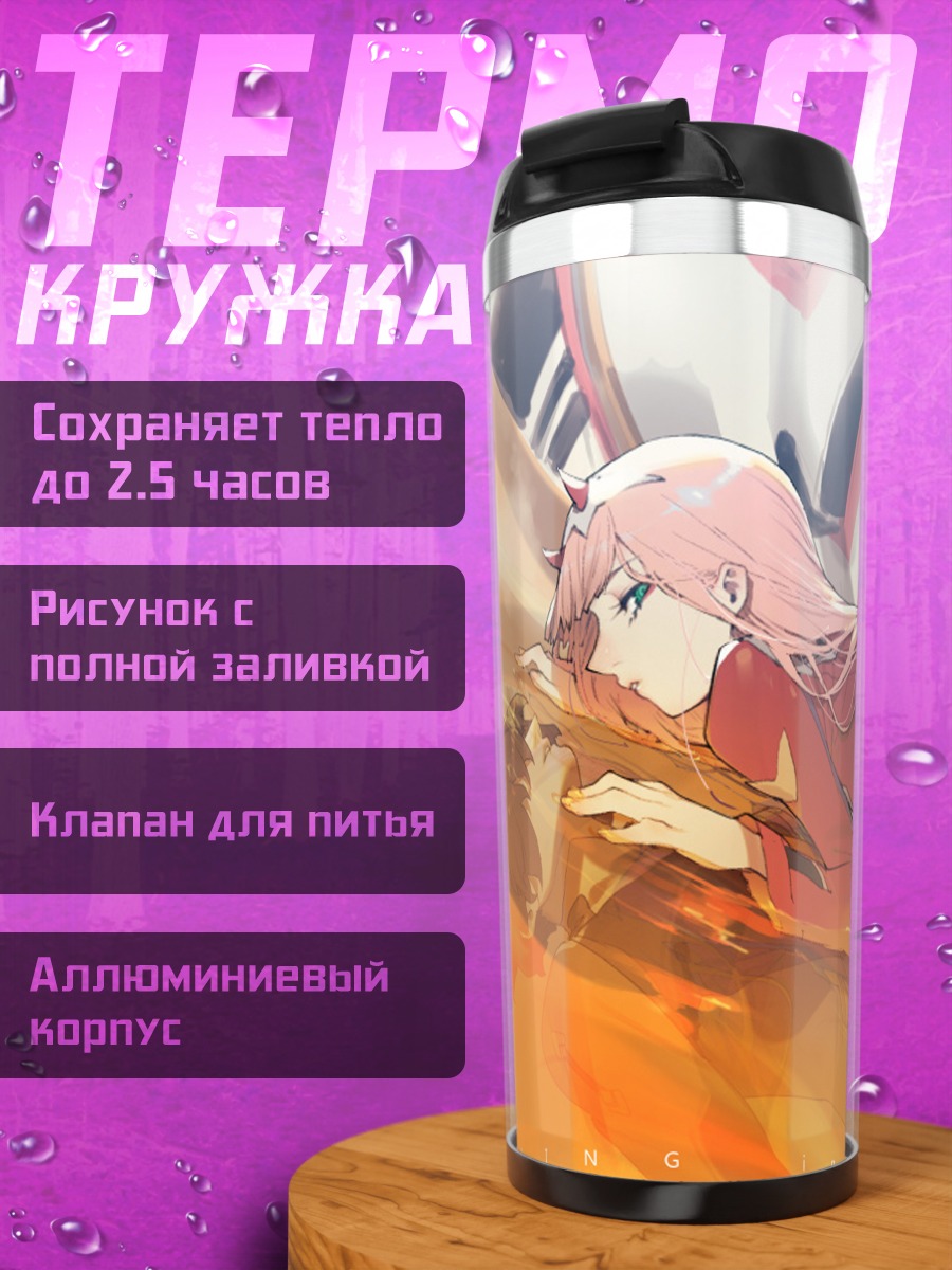 Термокружка Зеро Ту в лучах