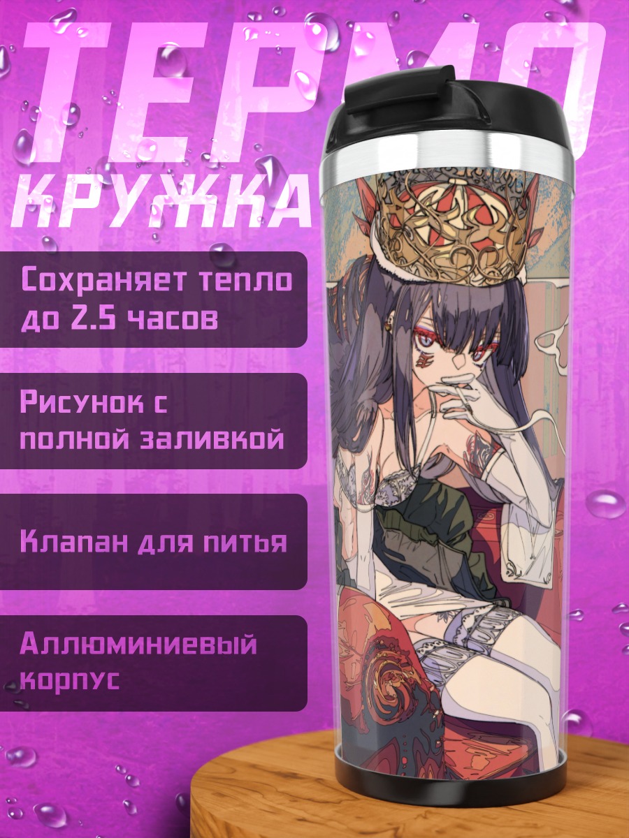 Термокружка Королева с сигаретой