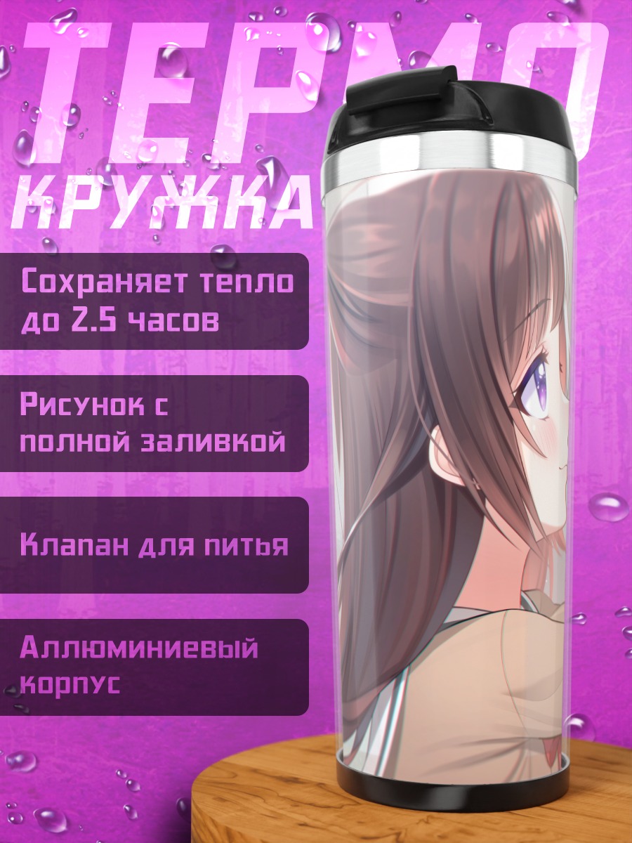 Термокружка Касуми Тояма у доски