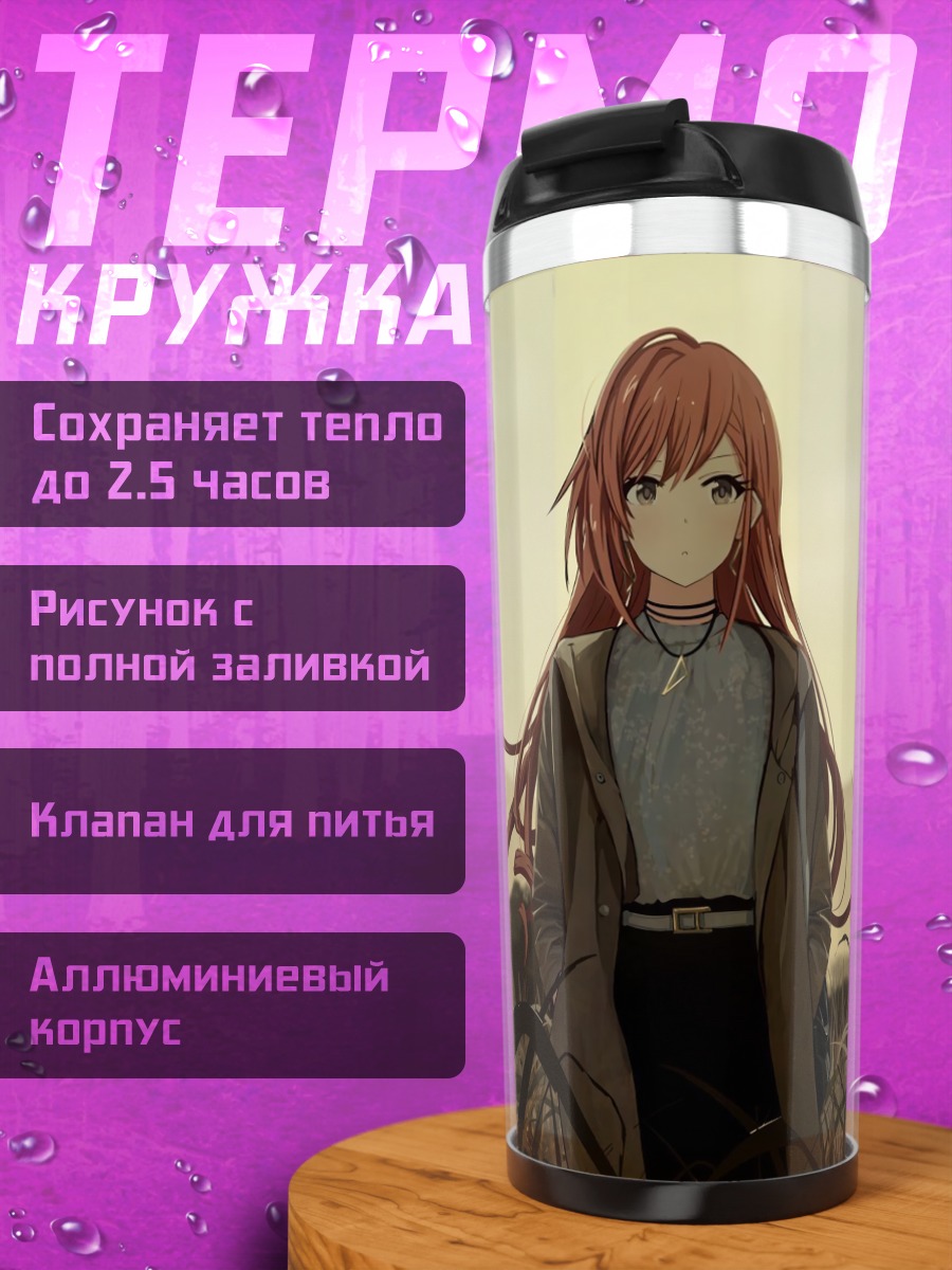 Термокружка Нацуха Арисугава в поле