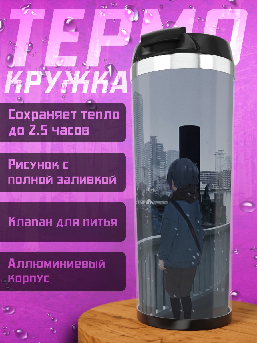 Термокружка Лэйн в городе