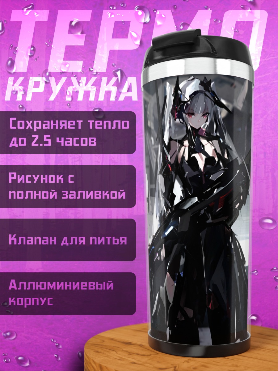 Термокружка Беловолосая с оружием