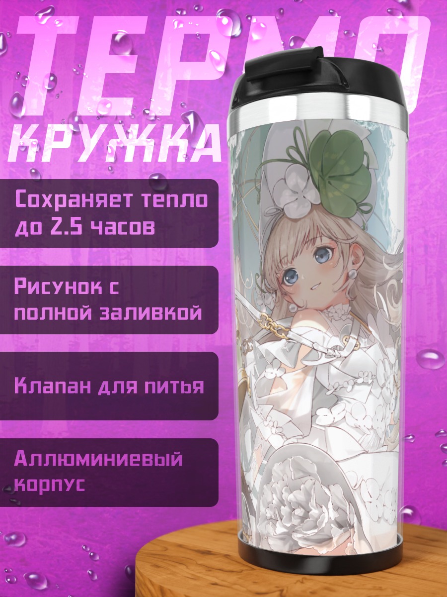 Термокружка Лолита с зонтом