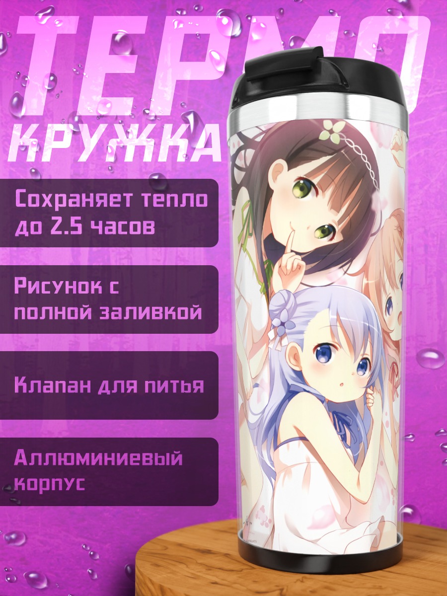 Термокружка Девочки из Gochiusa