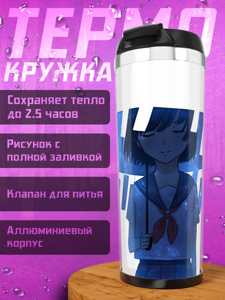 Термокружка Звездный зонт