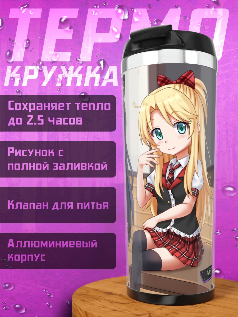 Термокружка Ноа Химесака и подруги