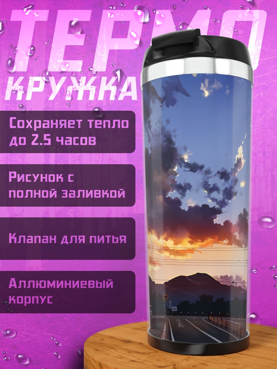 Термокружка Закат над дорогой