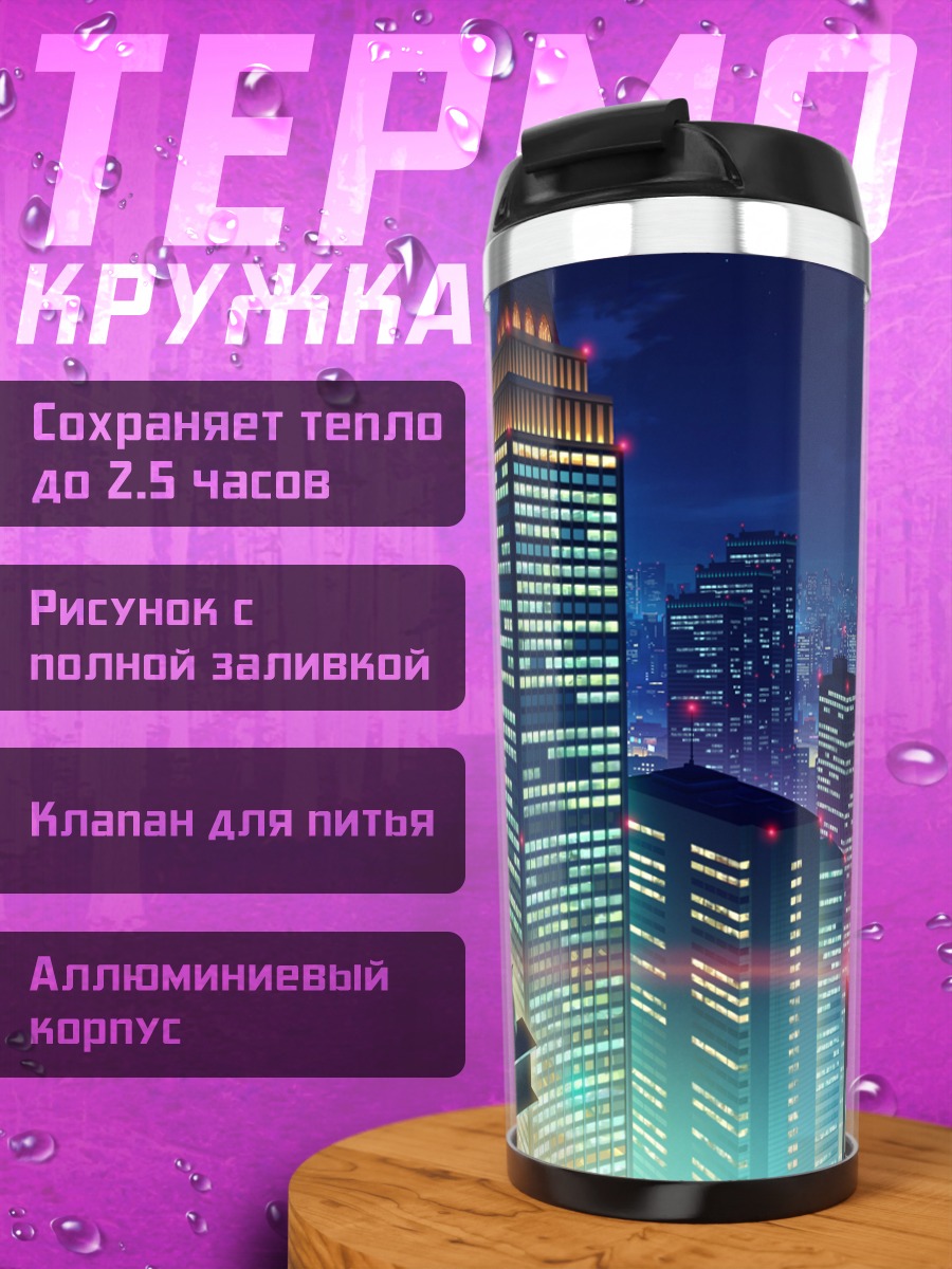Термокружка Ночной город в облаках