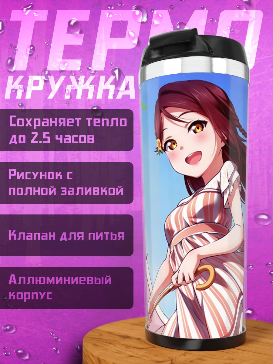 Термокружка Рико Сакураучи с зонтом
