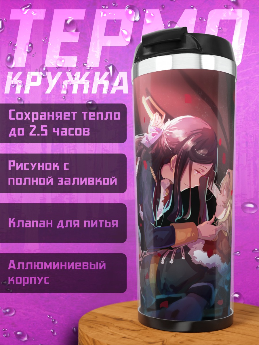 Термокружка Клодин Сайжо и Майя Тендо