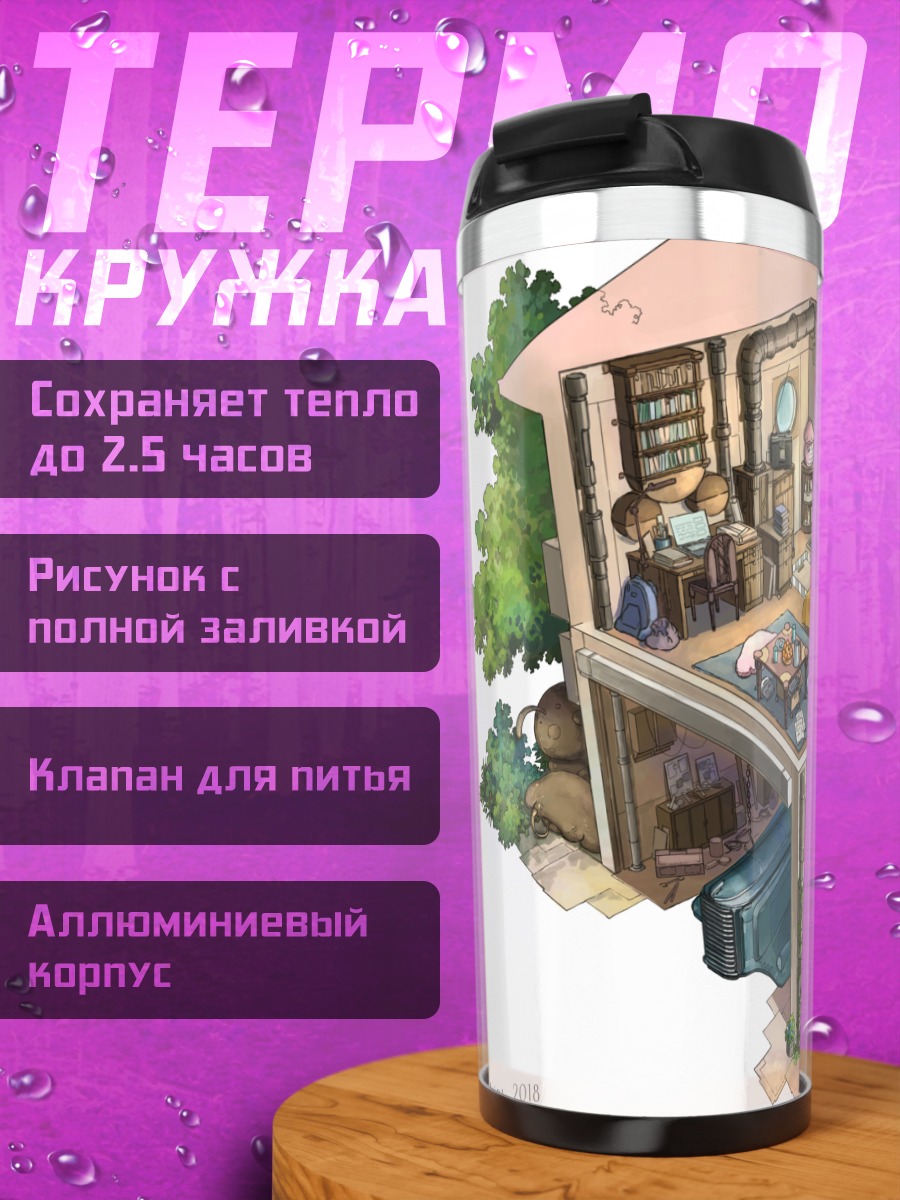 Термокружка Уютный дом с книгами