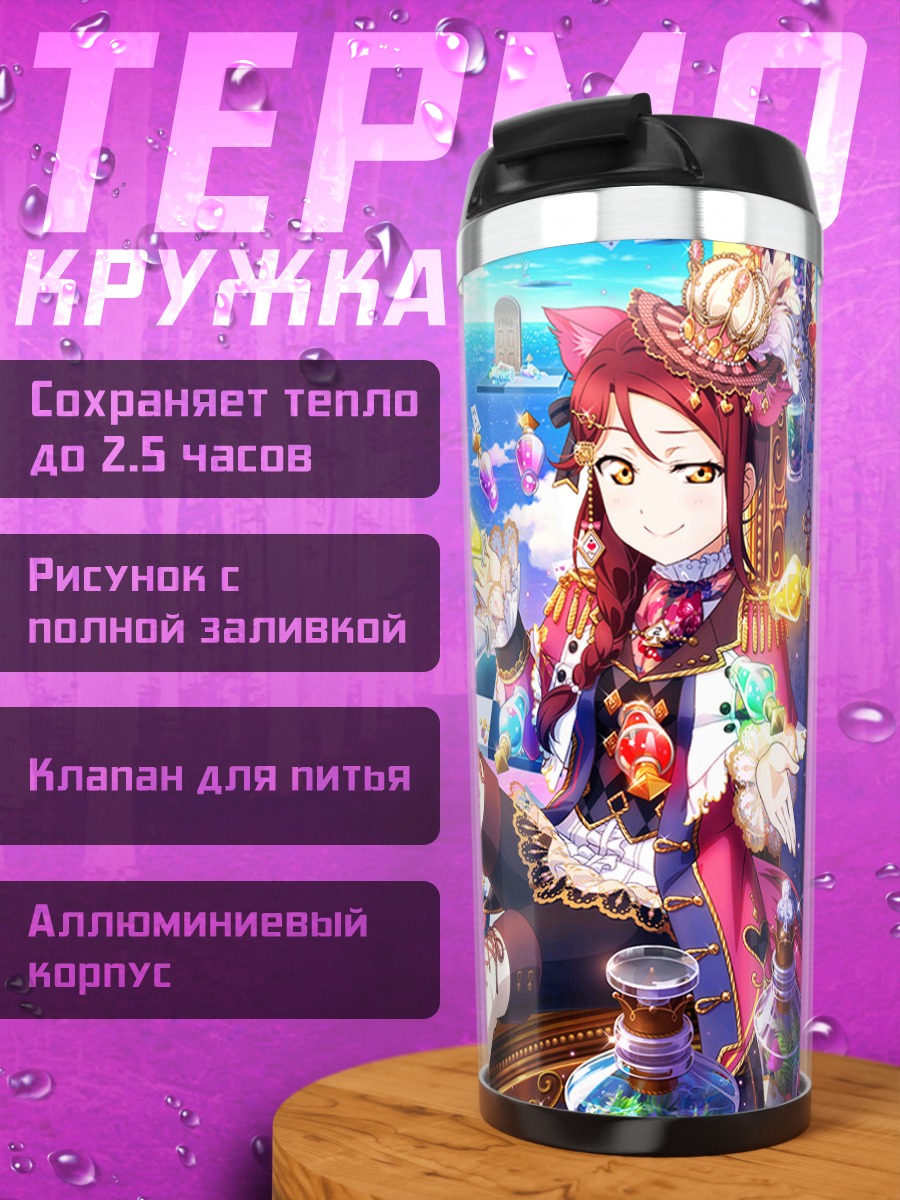 Термокружка Рико Сакураучи и Йо Ватанабе