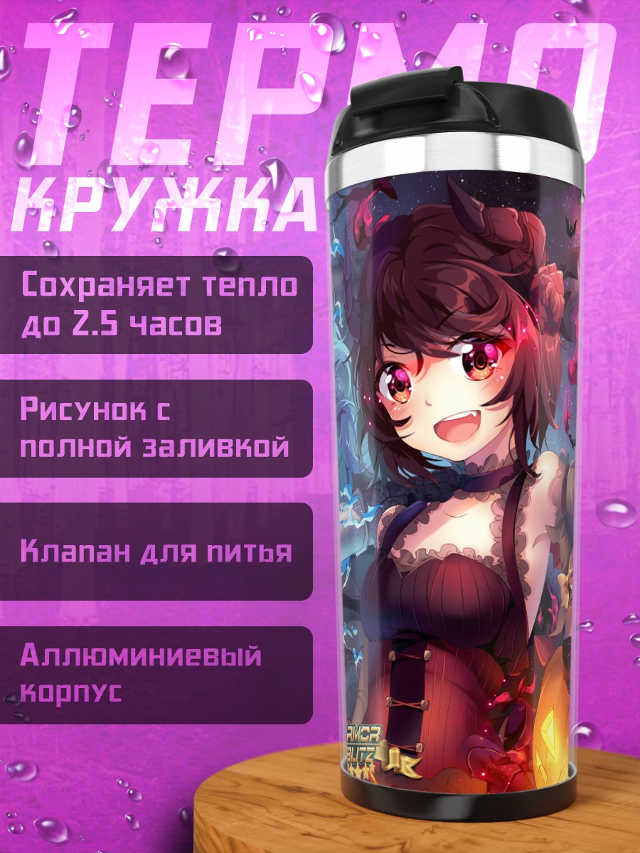 Термокружка Armor Blitz Битва