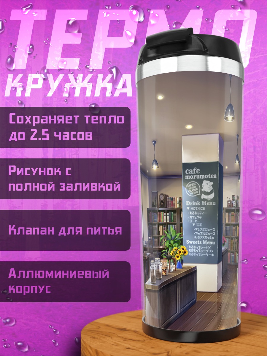 Термокружка Уютное кафе с цветами