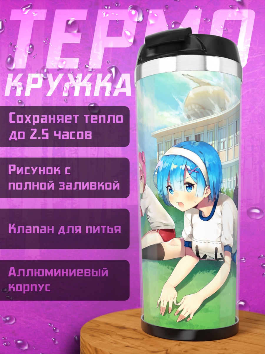 Термокружка Рам в школе
