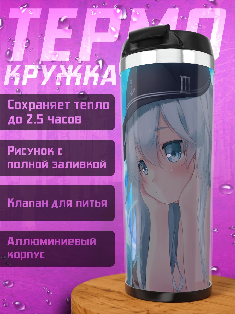 Термокружка Хибики на отдыхе