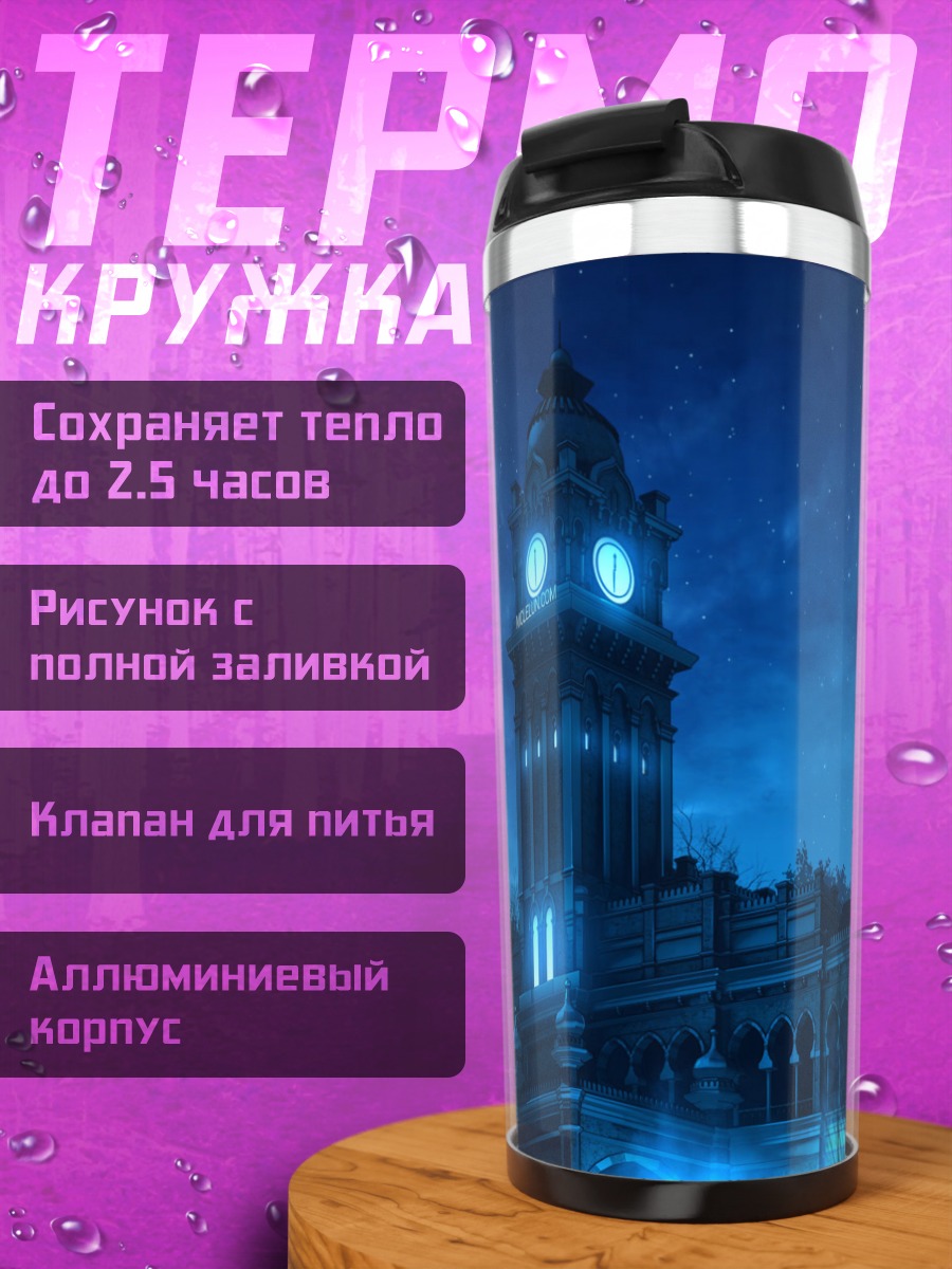 Термокружка Ночная башня под звездами
