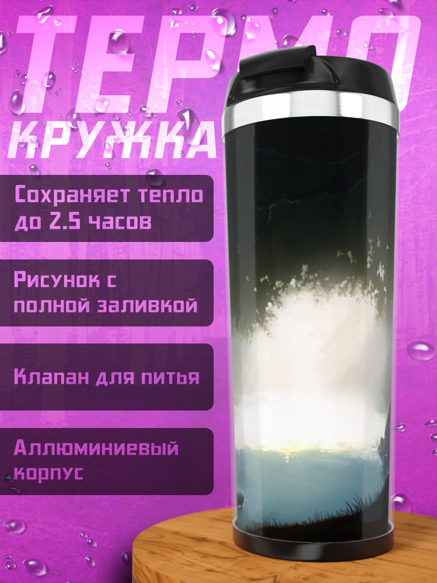 Термокружка Таинственный лесной омут
