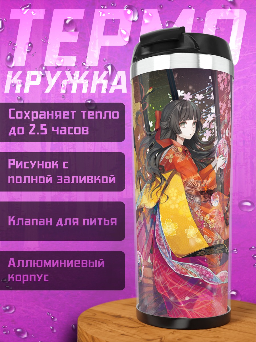 Термокружка Девушка в осеннем кимоно