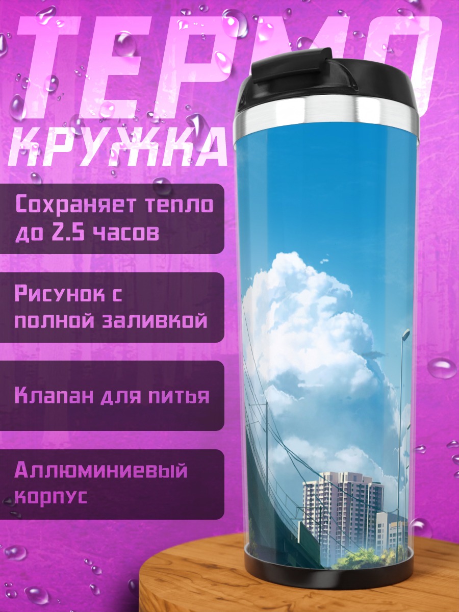 Термокружка Город под облаками
