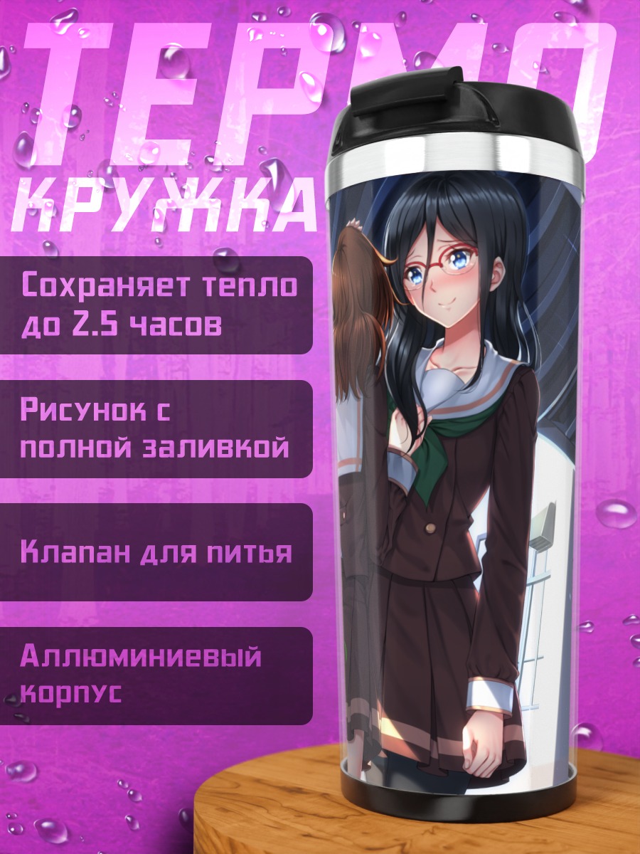 Термокружка Кумико Омаэ и Асука Танака