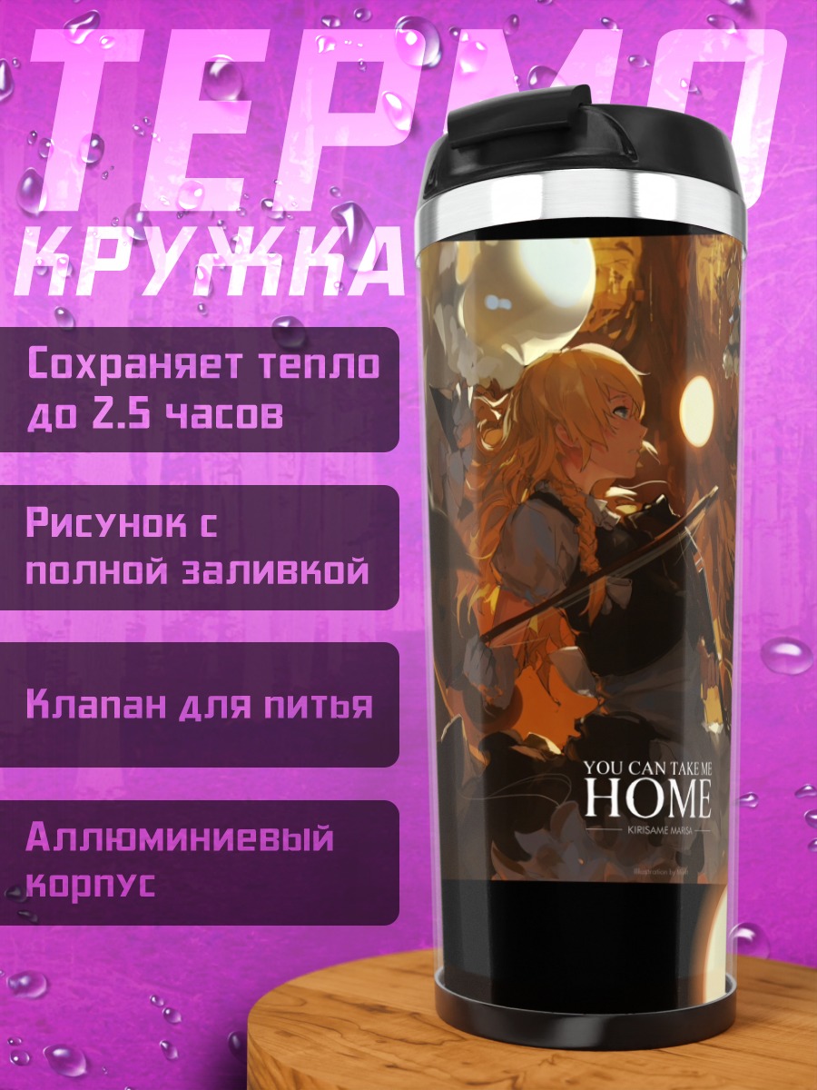 Термокружка Мариса Кирисаме дома