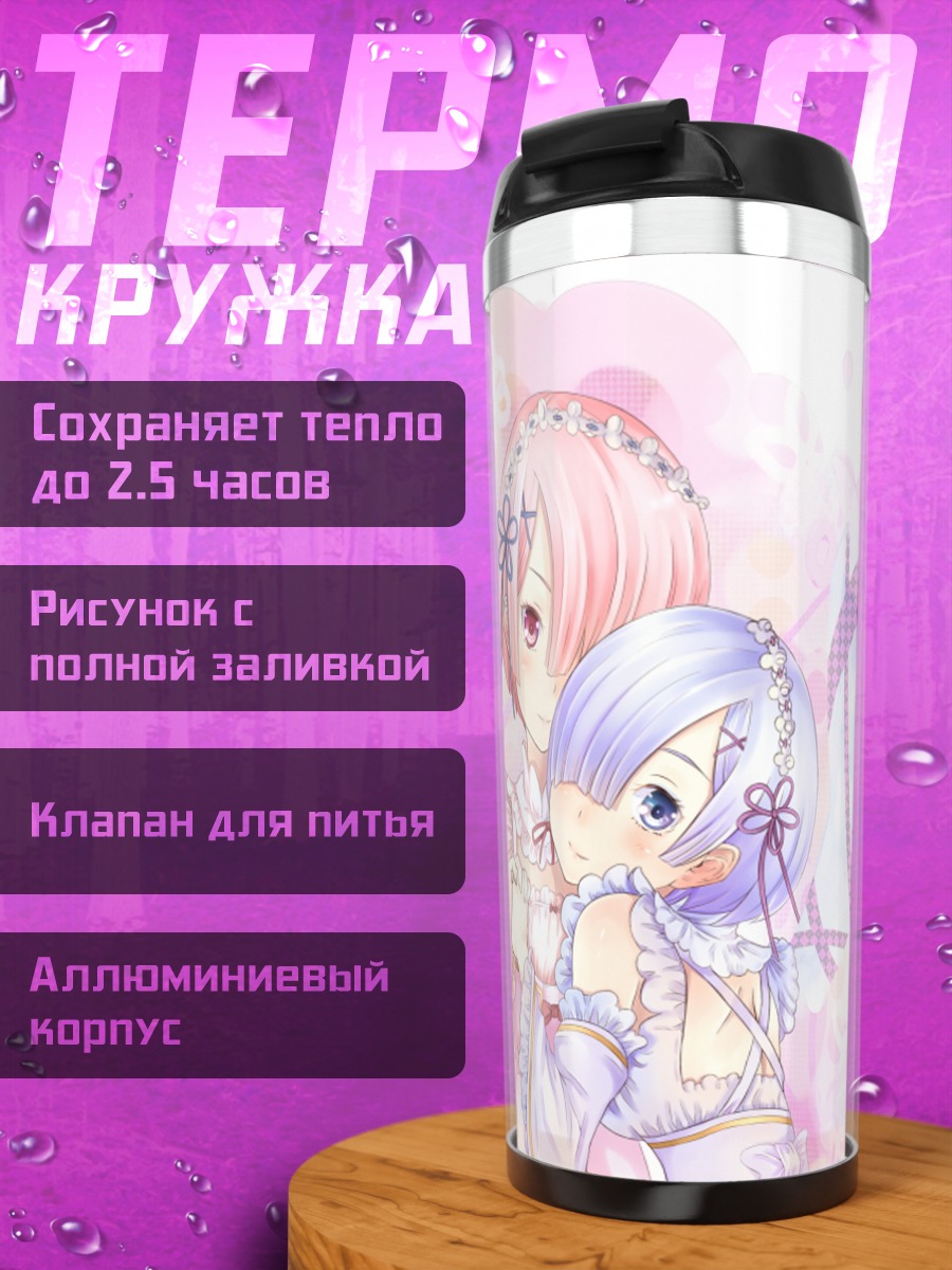Термокружка Рэм и Рам