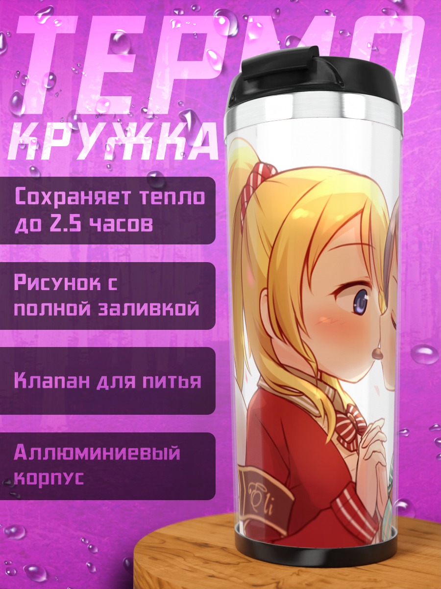 Термокружка Эри и Нозоми