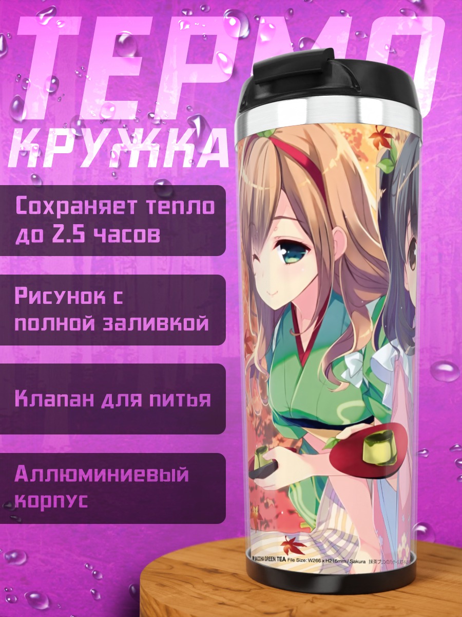 Термокружка Горничные в осень