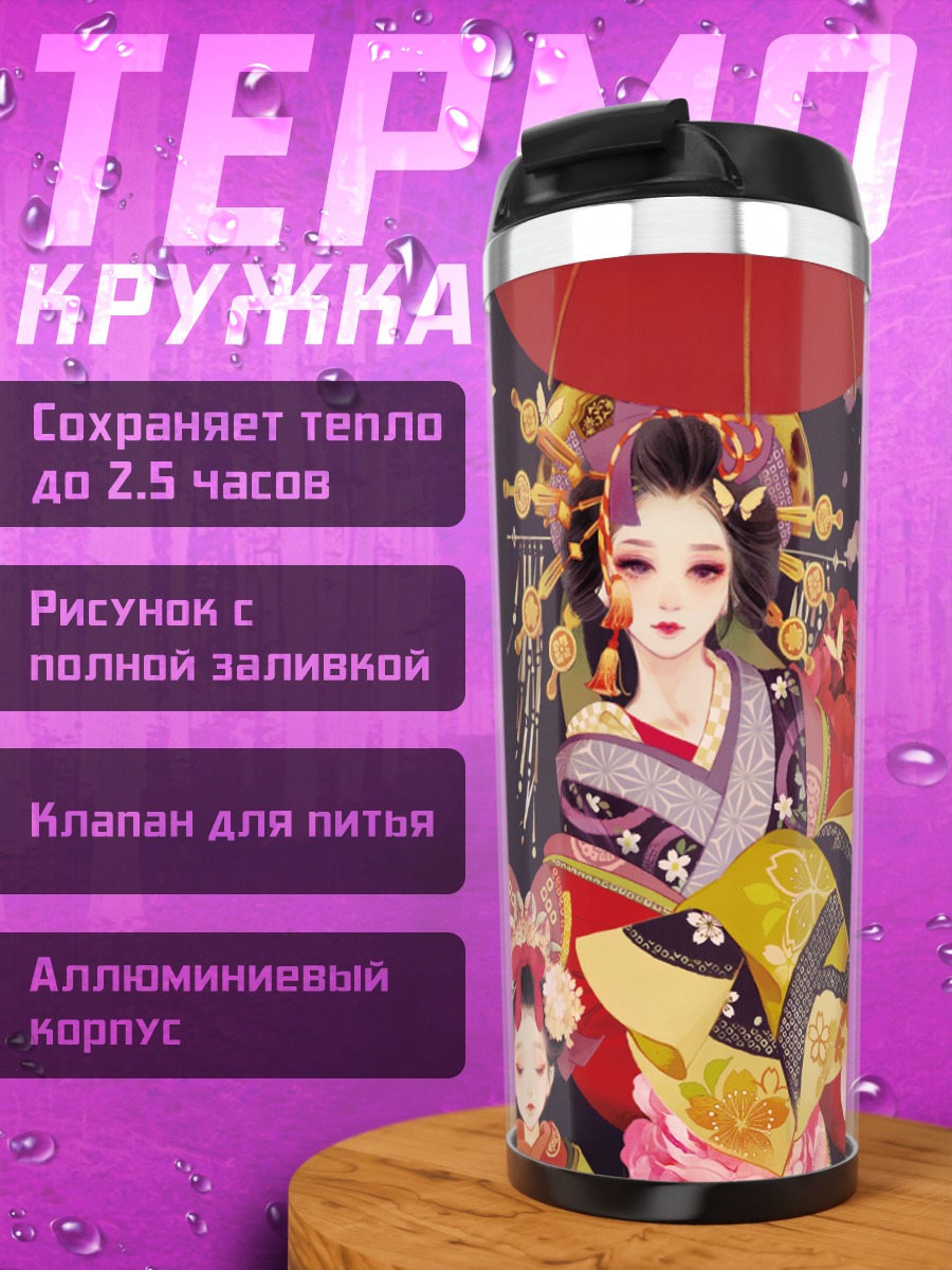 Термокружка Девушка в кимоно