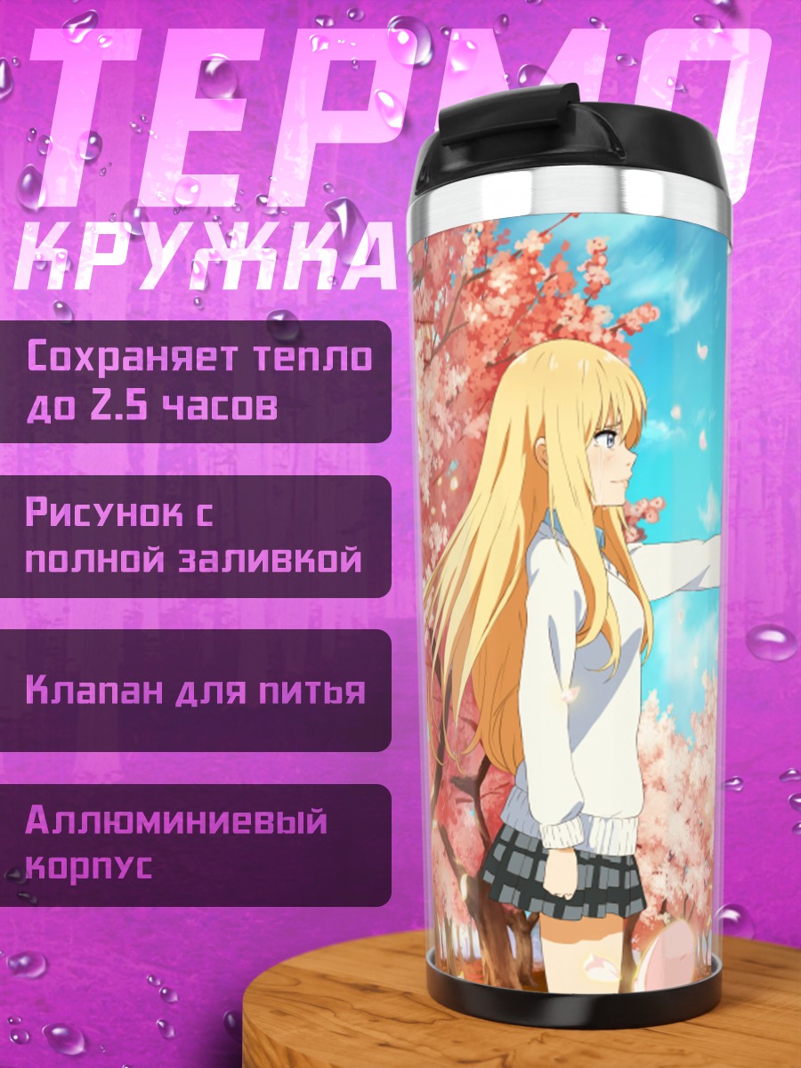 Термокружка Косей и Каори в сакуре