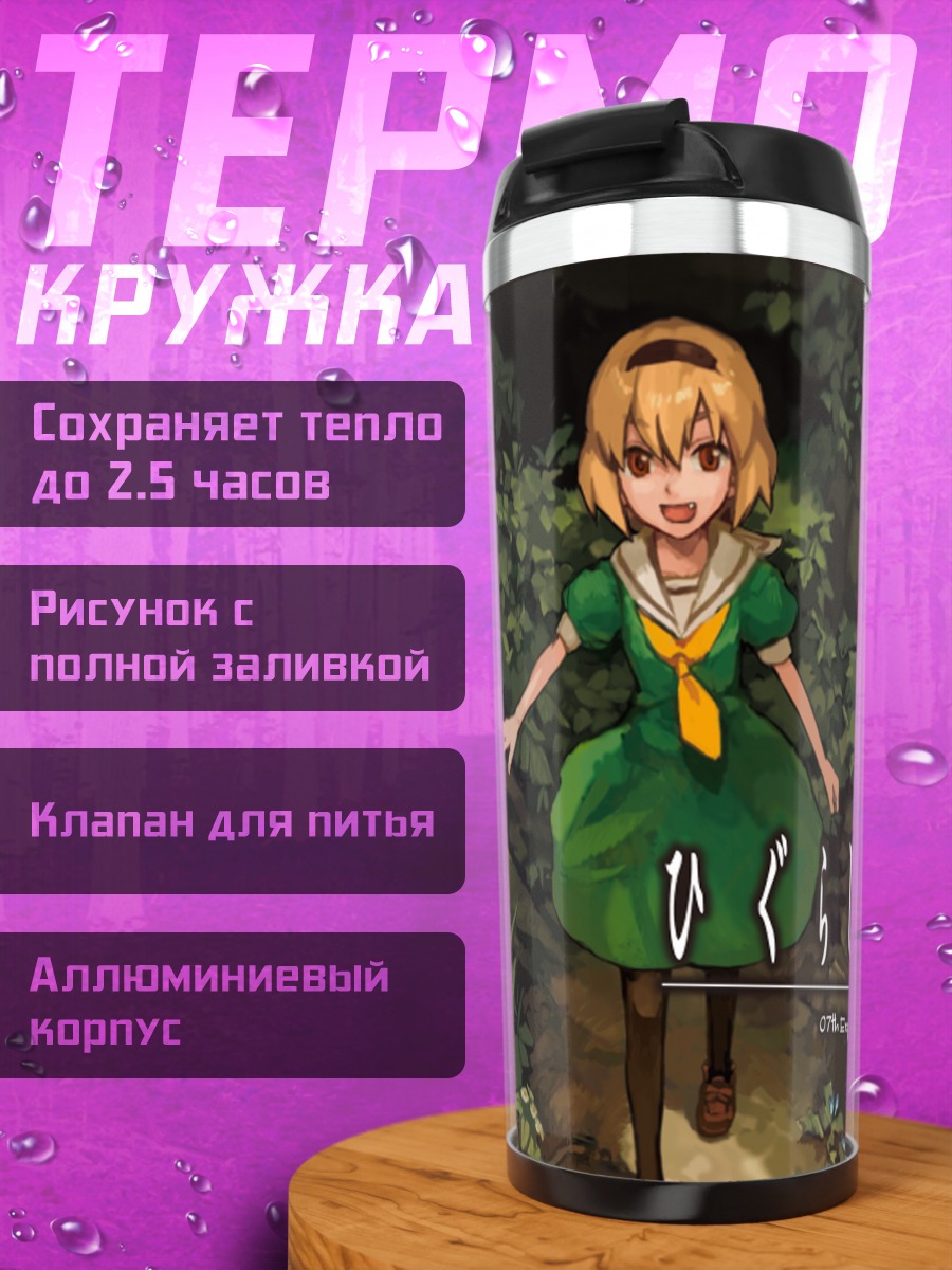 Термокружка Рика Фурудэ и Сатоко Ходзё