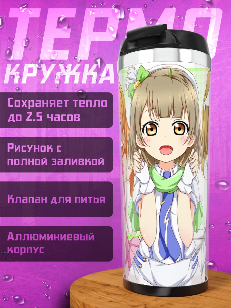 Термокружка Хонока Косака и подруги