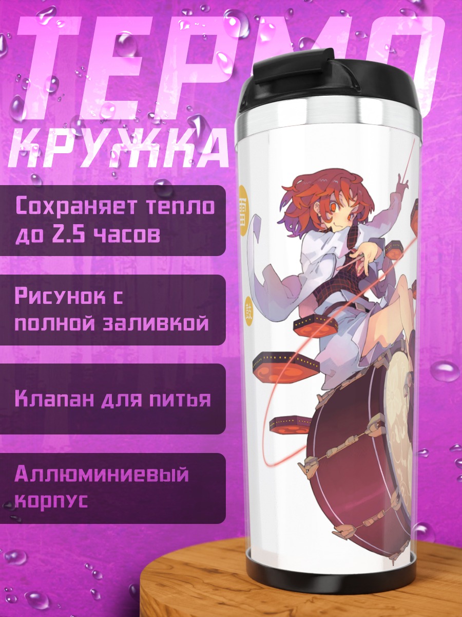 Термокружка Райко Хорикава с барабаном