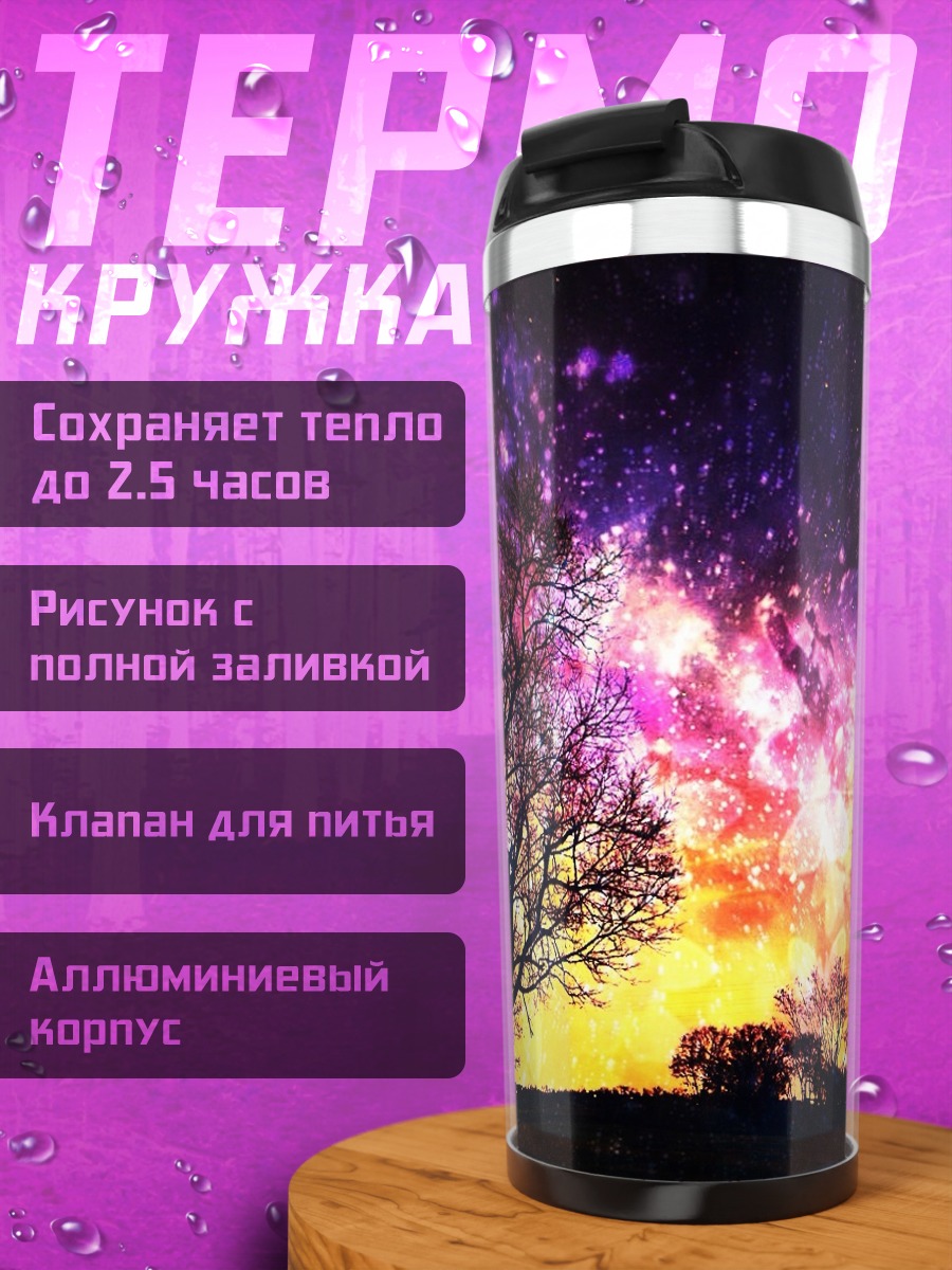 Термокружка Звездное дерево на закате