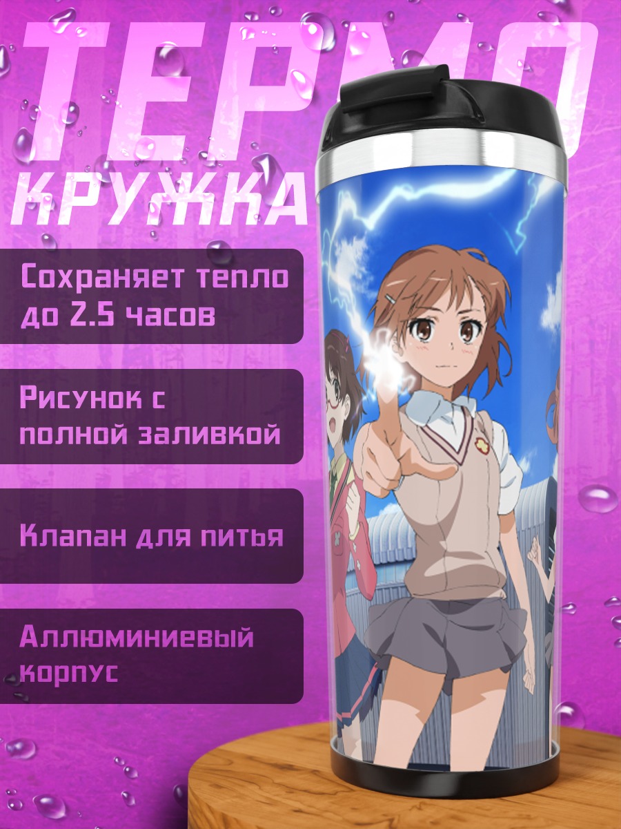 Термокружка Микото Мисака и подруги