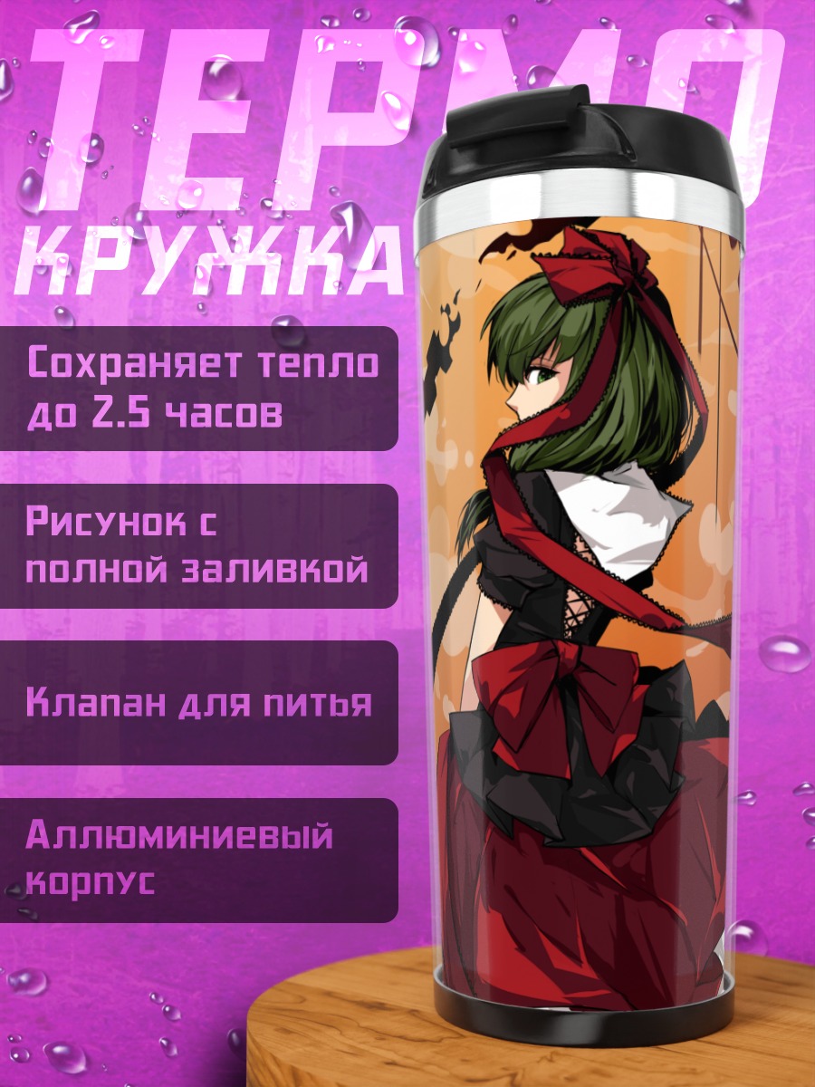 Термокружка Хина Кагияма в шестернях