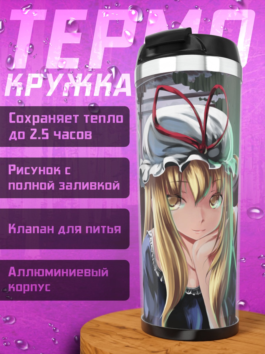 Термокружка Юкари Якумо и Ран