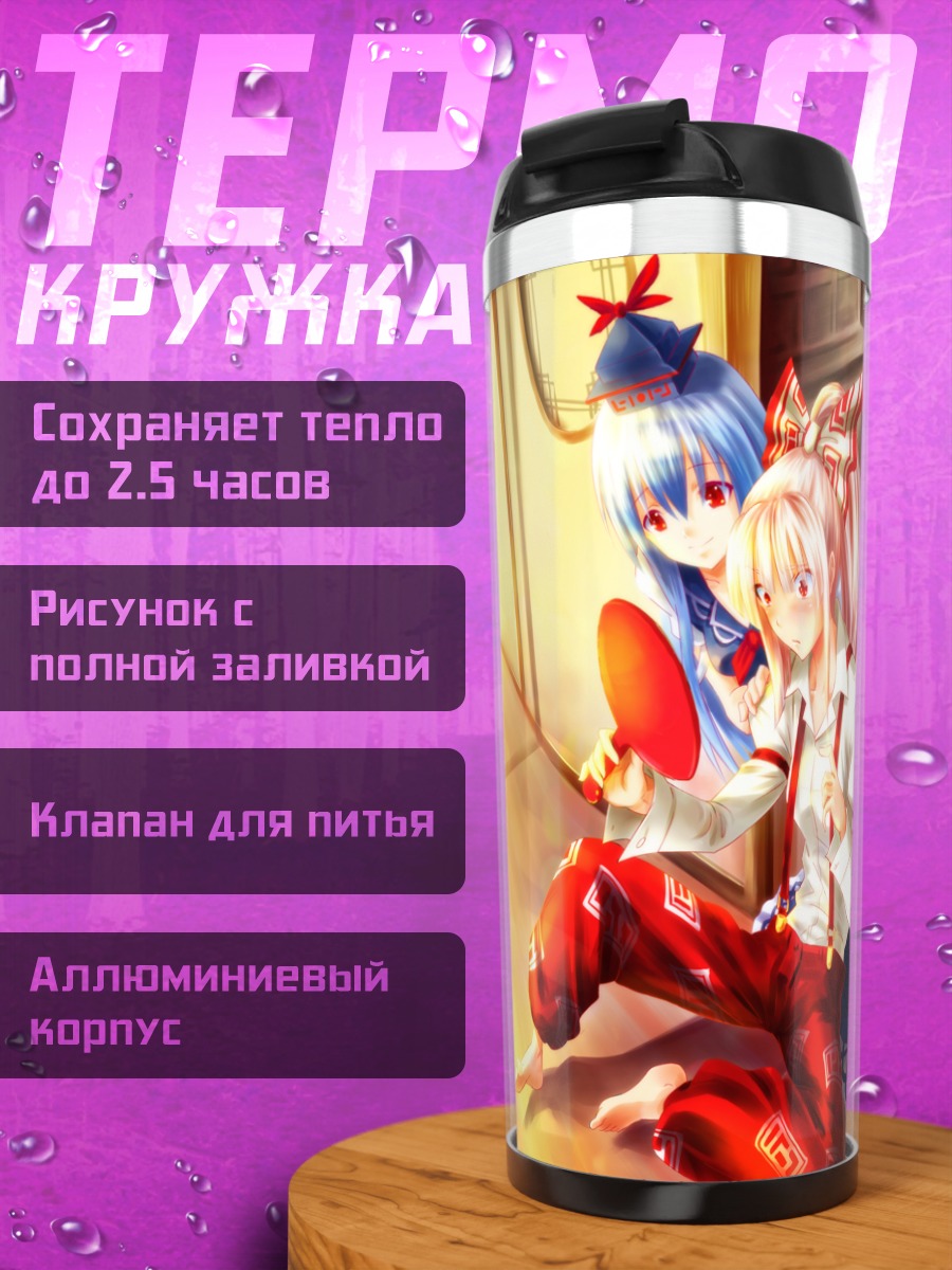Термокружка Моко Фудзивара и Кейне