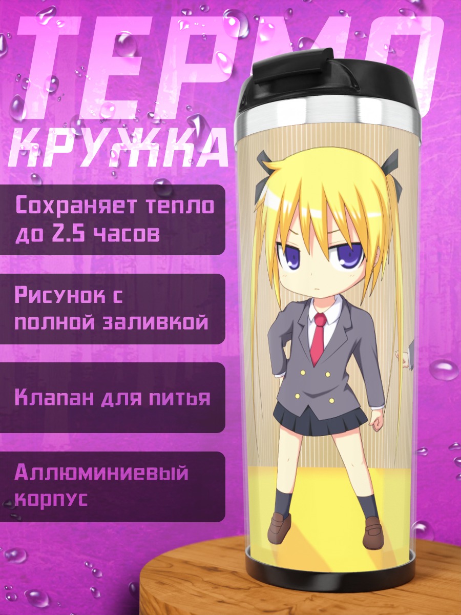 Термокружка Ясуна Орибэ и Соня
