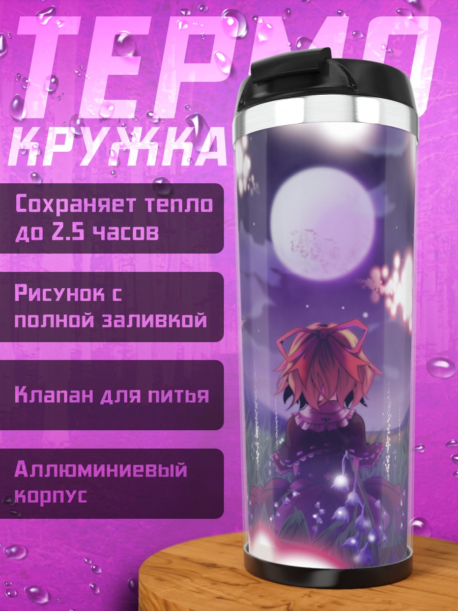 Термокружка Медисин Меланхоли под луной