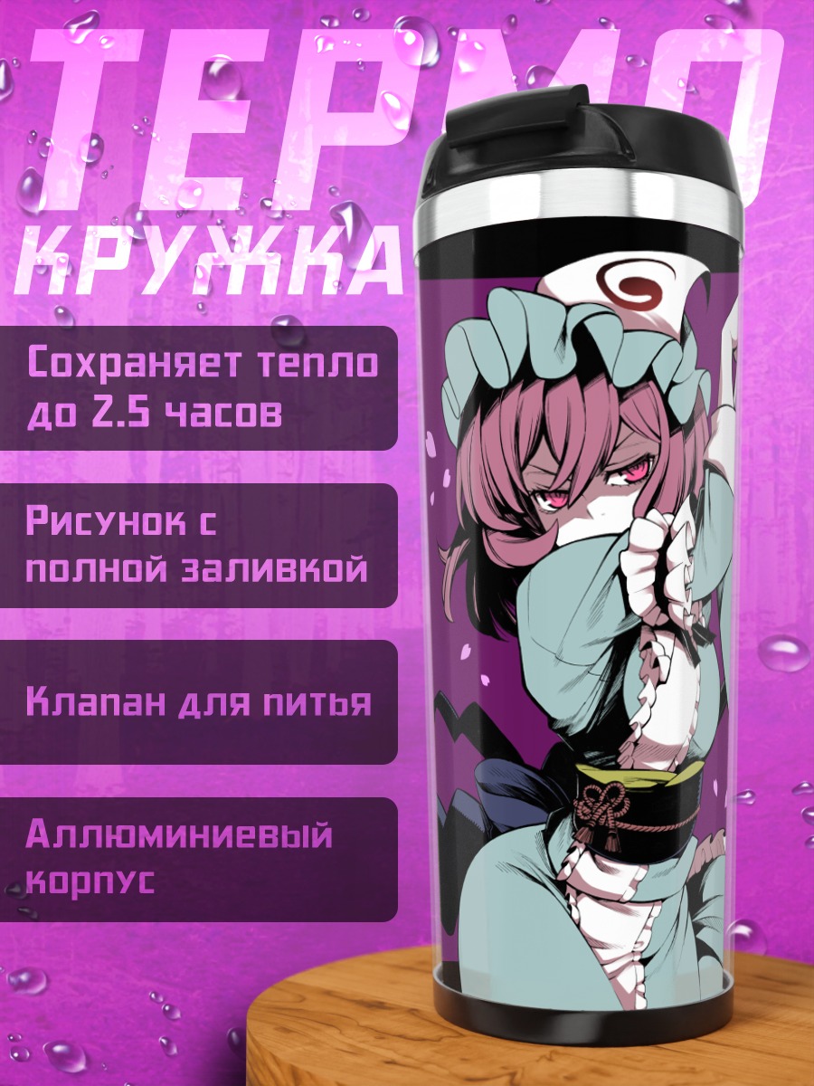 Термокружка Ёму Конпаку и Ююко