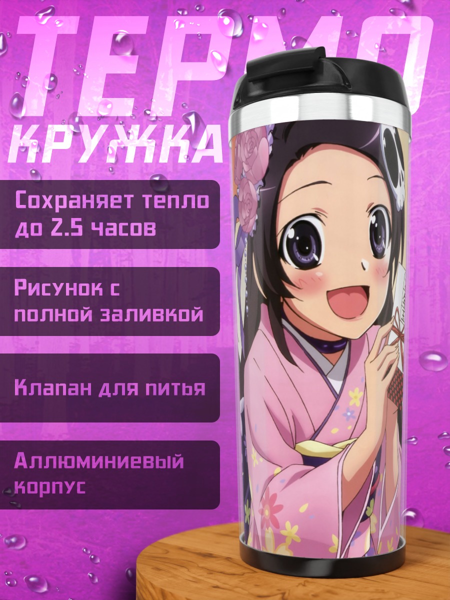 Термокружка Элси де Рут Има в кимоно