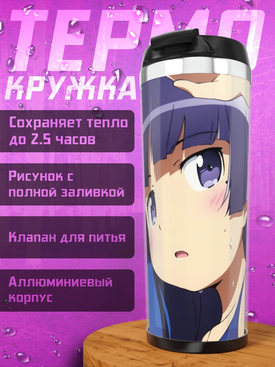 Термокружка Рури Гоко на пляже